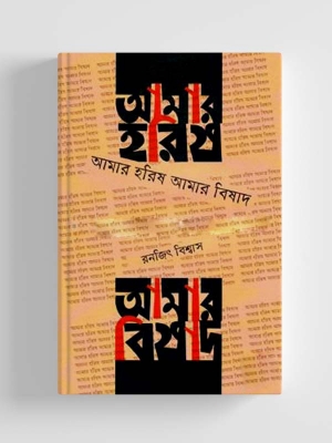 Picture of আমার হরিষ আমার বিষাদ (হার্ডকভার)