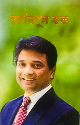 Picture of আনিসুল হক (হার্ডকভার)