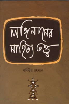 Picture of লঙ্গিনাসের সাহিত্য তত্ত্ব (পেপারব্যাক)