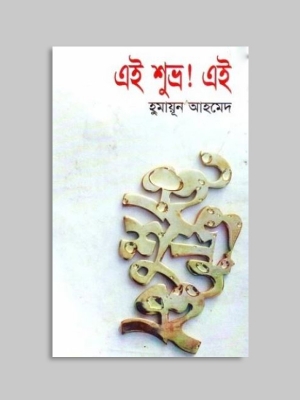 Picture of এই শুভ্র ! এই (হার্ডকভার)