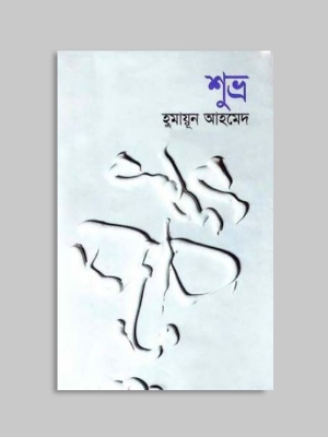 Picture of শুভ্র (হার্ডকভার)