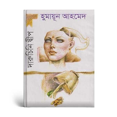 Picture of দারুচিনি দ্বীপ (হার্ডকভার)