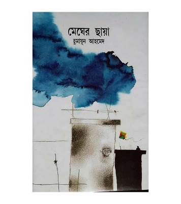 Picture of মেঘের ছায়া (হার্ডকভার) শুভ্র সিরিজের বই