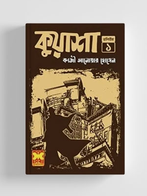 Picture of কুয়াশা - (ভলিউম - ১) (পেপারব্যাক)