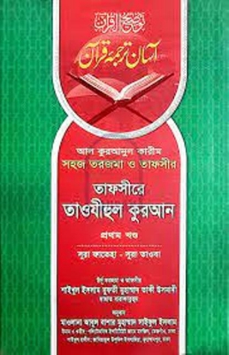 Picture of তাফসীরে তাওযীহুল কুরআন (প্রথম খণ্ড) (হার্ডকভার)