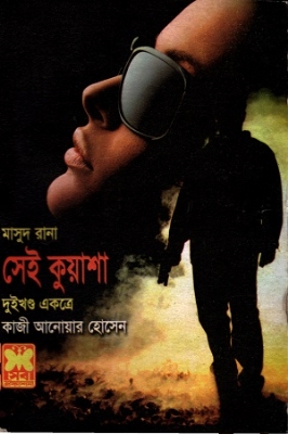 Picture of মাসুদ রানা : সেই কুয়াশা - দুইখণ্ড একত্রে (হার্ডকভার)