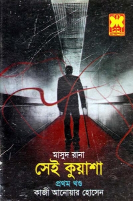 Picture of মাসুদ রানা : সেই কুয়াশা ১ (৪১২) (পেপারব্যাক)