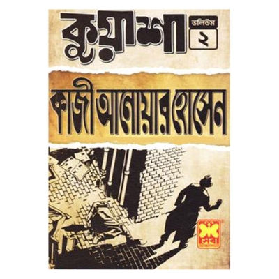 Picture of কুয়াশা ভলিউম ২ (পেপারব্যাক)