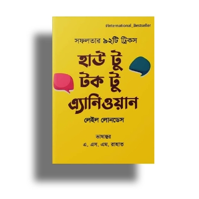 Picture of হাউ টু টক টু এনিওয়ান (হার্ডকভার)