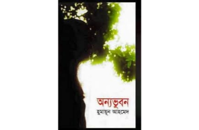 Picture of অন্যভুবন (হার্ডকভার)