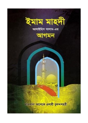 Picture of ইমাম মাহদী আলাইহিস সালাম এর আগমন (হার্ডকভার)