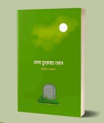 Picture of বেলা ফুরাবার আগে (পেপারব্যাক)