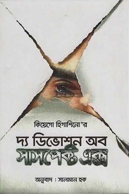 Picture of দ্য ডিভোশন অব সাসপেক্ট এক্স (হার্ডকভার)