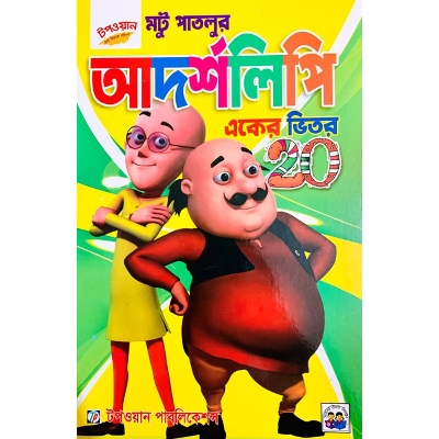 Picture of আদর্শলিপি একের ভিতর ২০