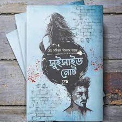Picture of সুইসাইড নোট ( ব্ল্যাক এডিশন) (হার্ডকভার)