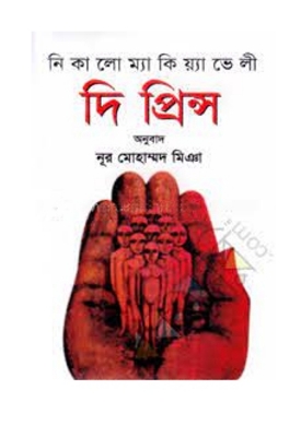 Picture of দি প্রিন্স (হার্ডকভার)