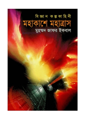 Picture of মহাকাশে মহাত্রাস (হার্ডকভার)