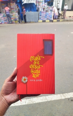 Picture of তোমার জন্য দাঁড়িয়ে ছিলাম বলে (হার্ডকভার)