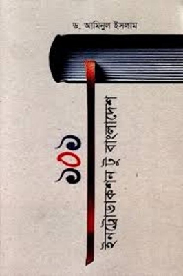 Picture of ১০১ ইনট্রোডাকশন টু বাংলাদেশ (হার্ডকভার)