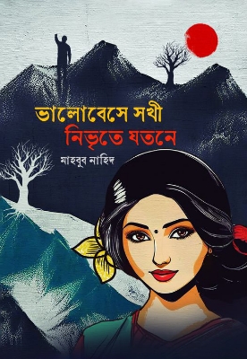 Picture of ভালোবেসে সখী নিভৃতে যতনে (হার্ডকভার)