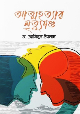 Picture of আত্মহত্যার মৃত্যুদণ্ড (হার্ডকভার)