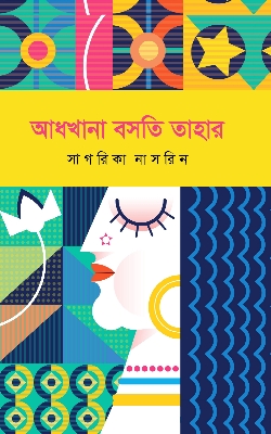 Picture of আধখানা বসতি তাহার (হার্ডকভার)