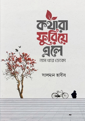 Picture of কথারা ফুরিয়ে এলে নাম ধরে ডেকো (হার্ডকভার)