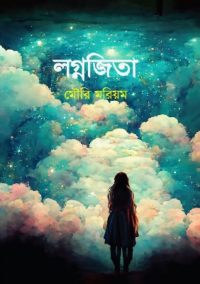Picture of লগ্নজিতা (হার্ডকভার)
