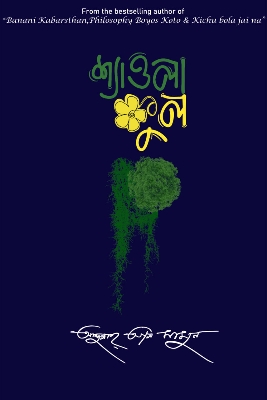 Picture of শ্যাওলা ফুল (হার্ডকভার)