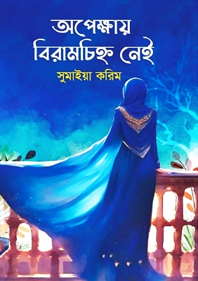 Picture of অপেক্ষায় বিরামচিহ্ন নেই (হার্ডকভার)