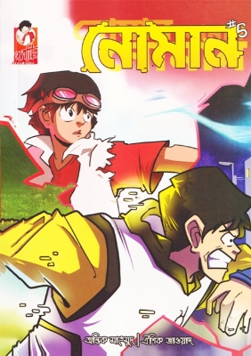 Picture of নোমান ৫ (পেপারব্যাক)