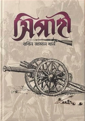 Picture of সিপাহী (হার্ডকভার)