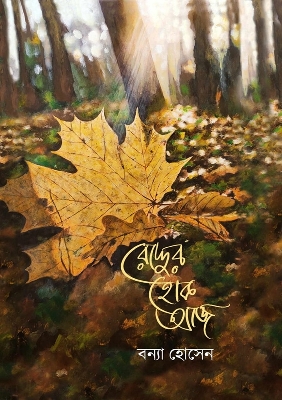 Picture of রোদ্দুর হোক আজ (হার্ডকভার)