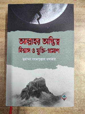 Picture of আল্লাহর অস্তিত্ব, বিশ্বাস ও যুক্তি-প্রমাণ (হার্ডকভার)