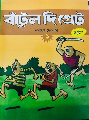 Picture of বাটুল দ্য গ্রেট - 1 (পেপারব্যাক)
