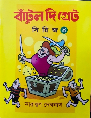 Picture of বাটুল দ্য গ্রেট - 4 (পেপারব্যাক)
