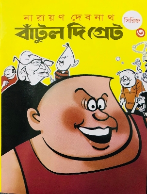 Picture of বাটুল দ্য গ্রেট - 3 (পেপারব্যাক)