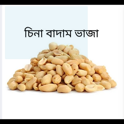 Picture of Roasted peanuts 500 gm