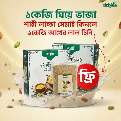 Picture of বনভূমি শাহী লাচ্ছা সেমাই (ঘিয়ে ভাজা) + ফ্রি আখের লাল চিনি