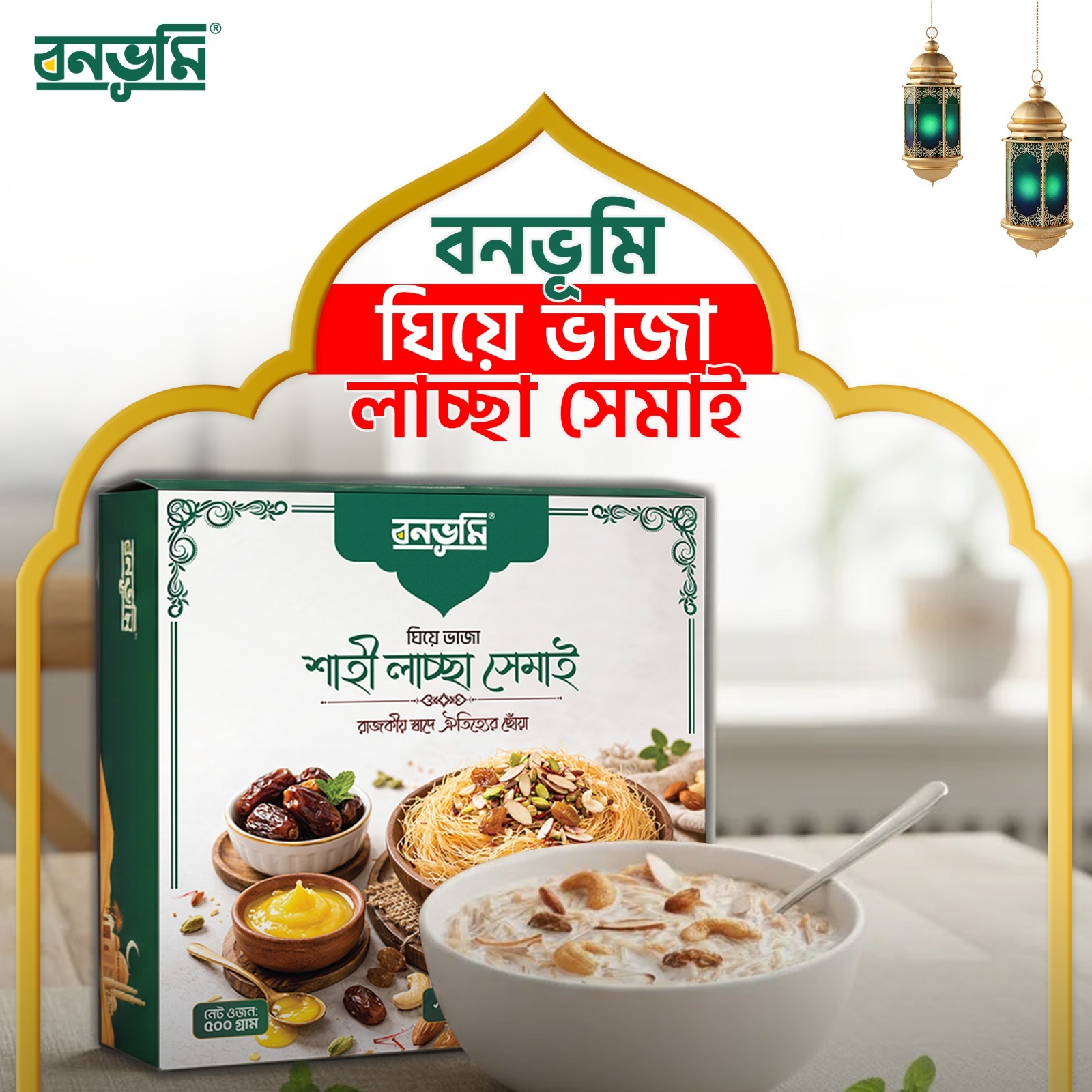 Picture of বনভূমি শাহী লাচ্ছা সেমাই (ঘিয়ে ভাজা) + ফ্রি আখের লাল চিনি