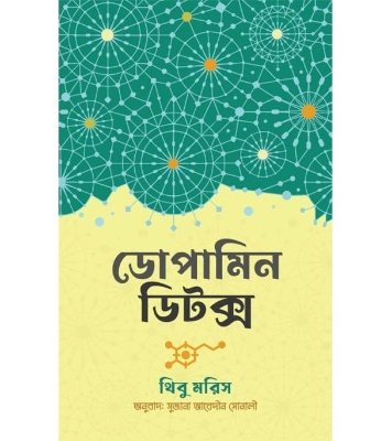 ডোপামিন ডিটক্স | থিবাউট মিউরিস at Best Price In Bangladesh