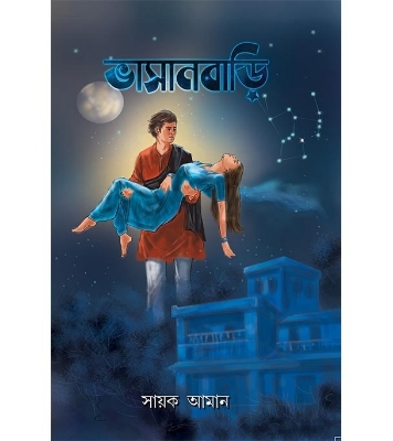 ভাসানবাড়ি | সায়ক আমান at Best Price In Bangladesh