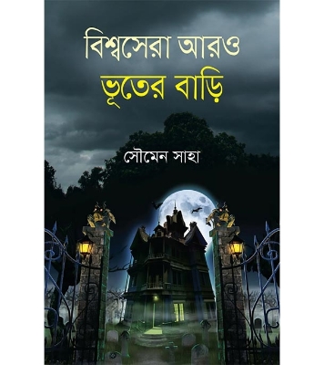 Buy Book বিশ্বসেরা আরও ভূতের বাড়ি (হার্ডকভার) | সৌমেন সাহা Online