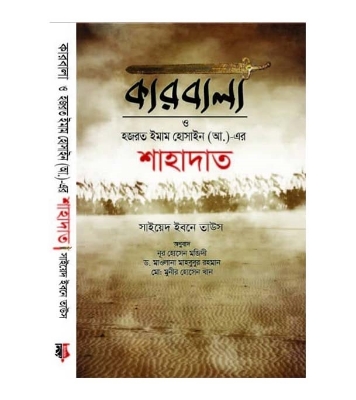 Buy Book কারবালা ও হজরত ইমাম হোসাইন (আ.)-এর শাহাদাত | সাইয়েদ ইবনে তাউস Online