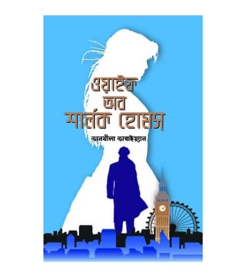Buy Book ওয়াইফ অব শার্লক হোমস | তানযীলা তারাইয়্যান Online