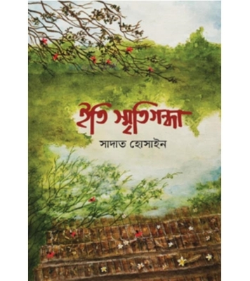 Buy ইতি স্মৃতিগন্ধা (হার্ডকভার) | সাদাত হোসাইন Online