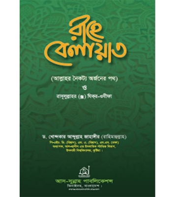 Buy Book রাহে বেলায়াত (হার্ডকভার) | ড. খোন্দকার আব্দুল্লাহ জাহাঙ্গীর Online