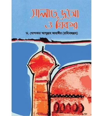 Buy Book সালাত, দু’আ ও যিকর (হার্ডকভার) | ড. খোন্দকার আব্দুল্লাহ জাহাঙ্গীর Online