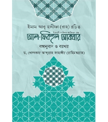 Buy Book আল-ফিকহুল আকবর (বঙ্গানুবাদ ও ব্যাখ্যা) (হার্ডকভার) | ইমাম আবু হানীফা (রহ.) Online