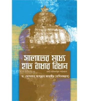 Buy Book সালাতের মধ্যে হাত বাঁধার বিধান | ড. খোন্দকার আব্দুল্লাহ জাহাঙ্গীর Online